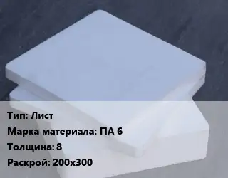 Капролон плита Лист ПА 6 s=8 200х300
